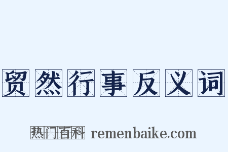 贸然行事反义词是什么意思的图片